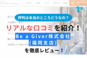 Be a Giver株式会社(福岡支店)の評判を徹底レビュー！【24年最新】まとめ